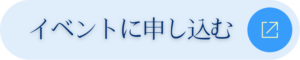 イベントに申し込む