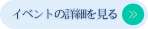 イベントの詳細を見る